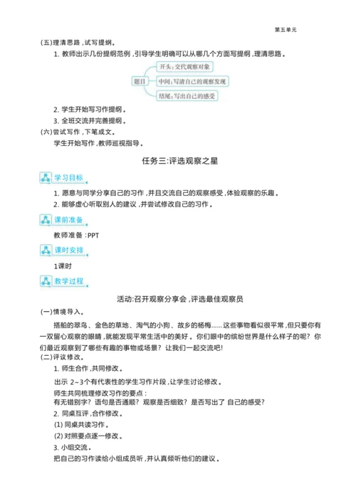 统编版语文三年级上册第五单元  品缤纷世界 ,争做小小观察员 大单元主题情境式教学设计