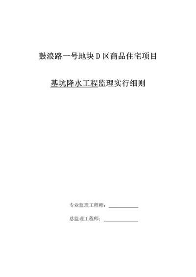 基坑降水关键工程监理实施标准细则.docx