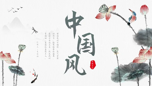 毛笔水墨荷花中国风通用PPT