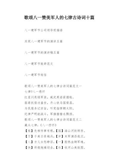 歌颂八一赞美军人的七律古诗词十篇.docx