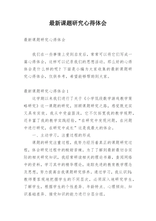 最新课题研究心得体会_1.docx