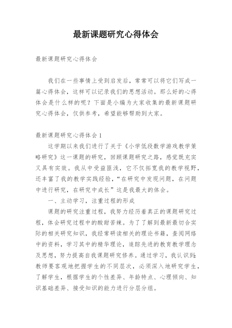 最新课题研究心得体会_1.docx