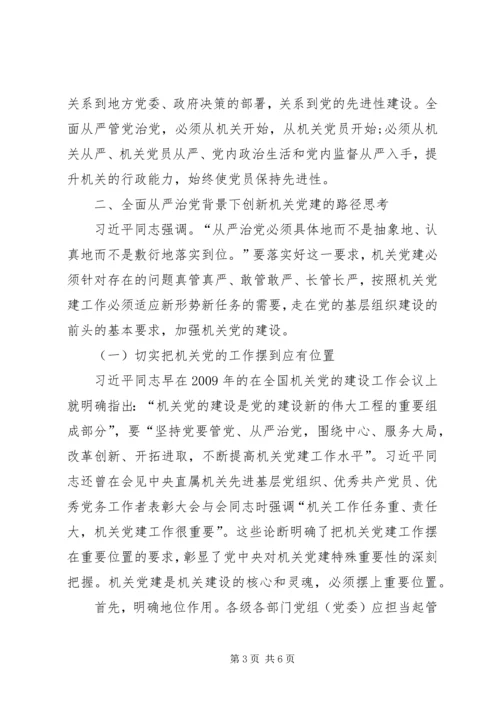 全面从严治党新形势下机关党建的地位作用.docx