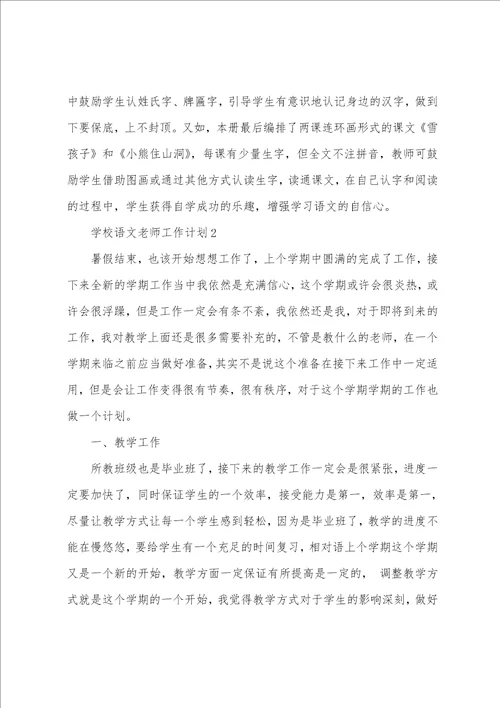 学校语文老师工作计划2022