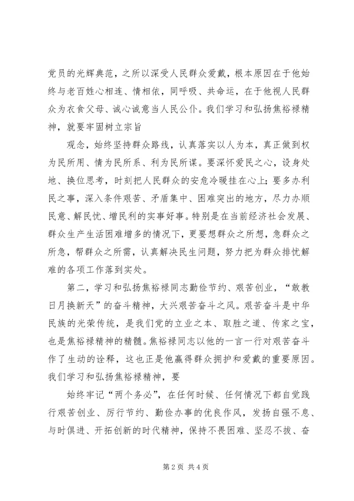 学习焦书记精神心得体会 (4).docx