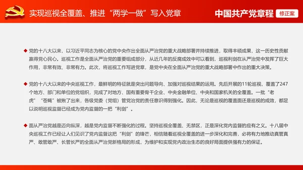 解读党的十九大党章修订修改内容PPT模板