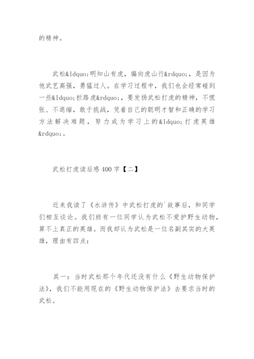 武松打虎读后感400字.docx