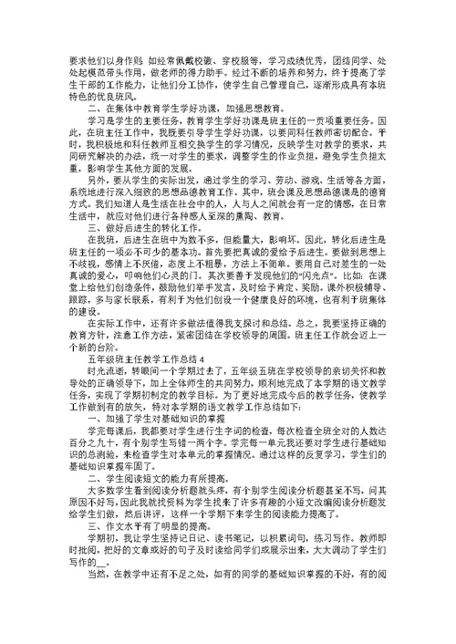 五年级班主任教学工作总结5篇