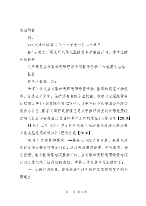 乡镇查处取缔无照无证经营半年工作总结.docx