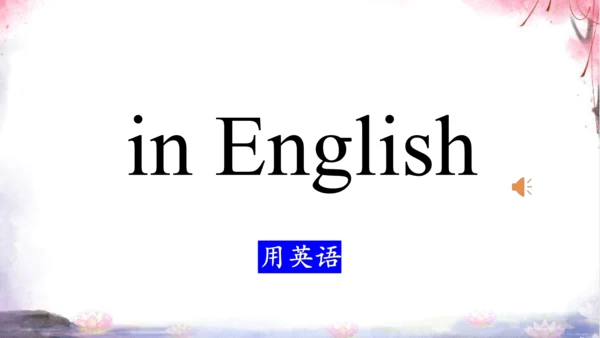 人教七上Starter Unit 2 What's this in English?词汇学习课件【 