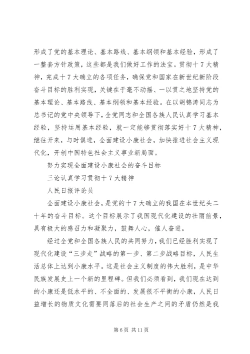 四论学习十7大精神.docx