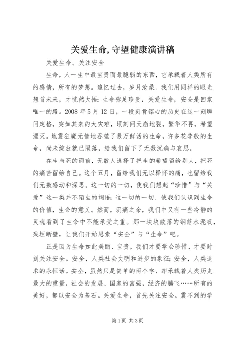 关爱生命,守望健康演讲稿 (4).docx