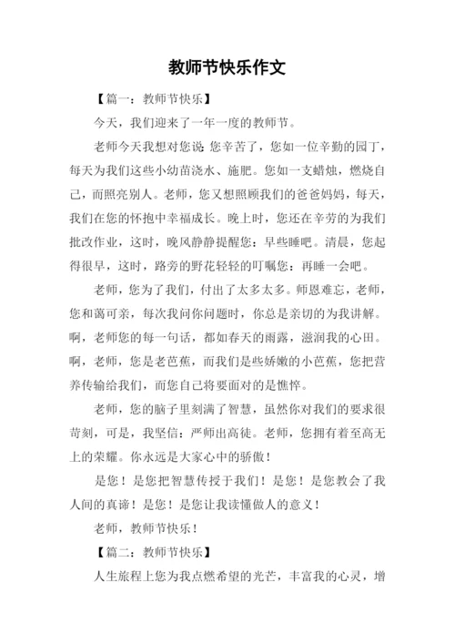 教师节快乐作文-1.docx