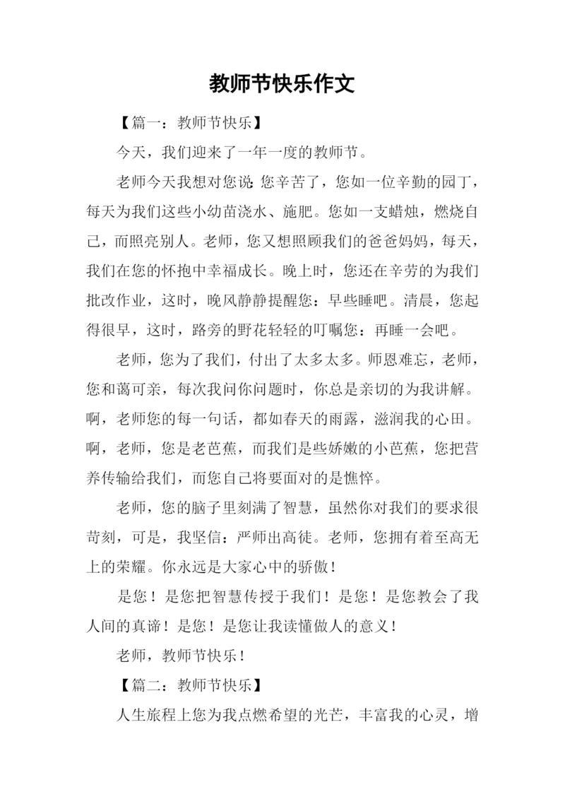 教师节快乐作文-1.docx