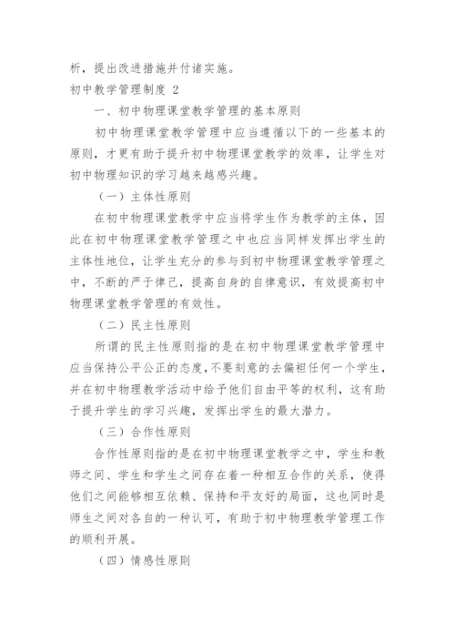 初中教学管理制度.docx