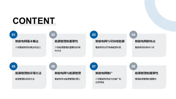 智网能源的未来蓝图