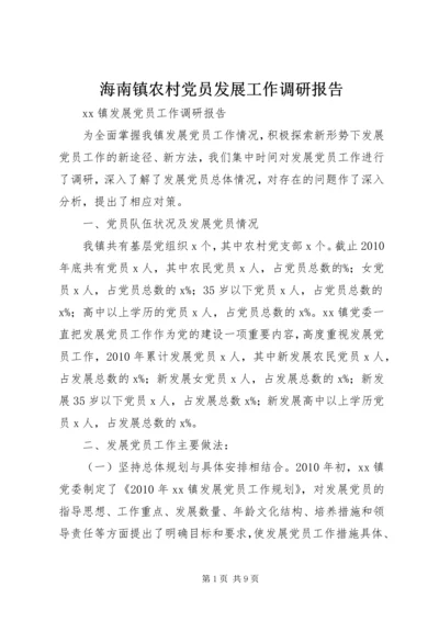 海南镇农村党员发展工作调研报告 (3).docx