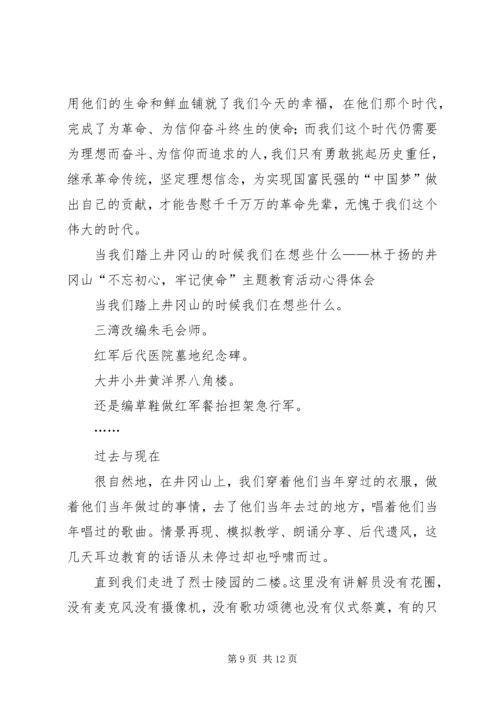 井冈山“不忘初心，牢记使命”主题教育活动心得体会.docx