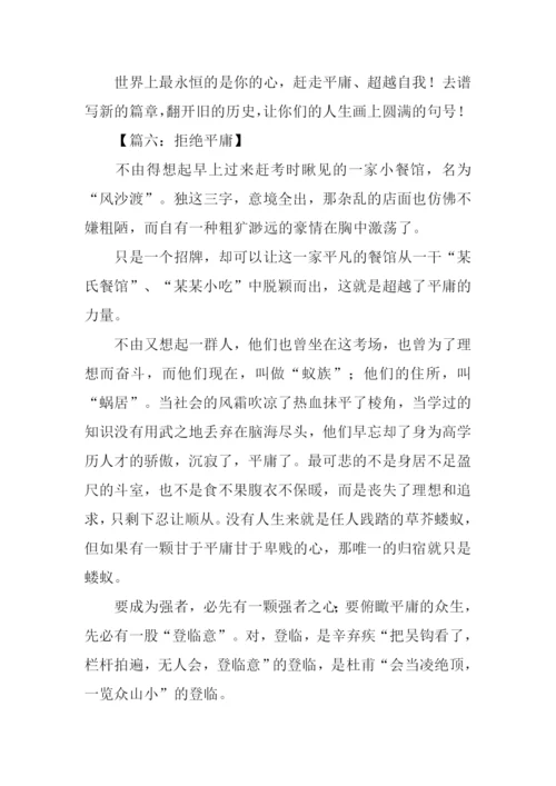 拒绝平庸议论文作文.docx