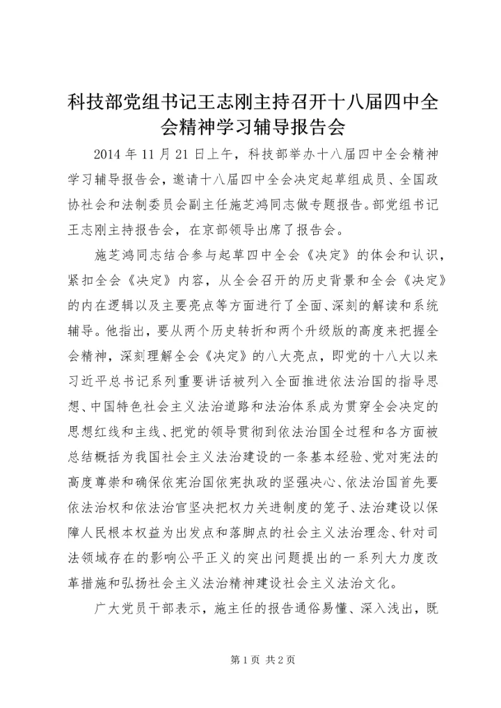 科技部党组书记王志刚主持召开十八届四中全会精神学习辅导报告会.docx