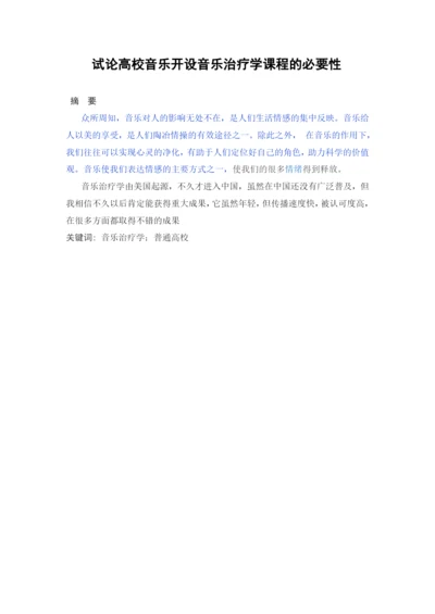 已改-试论高校音乐开设音乐治疗学课程的必要性-论文改重.docx