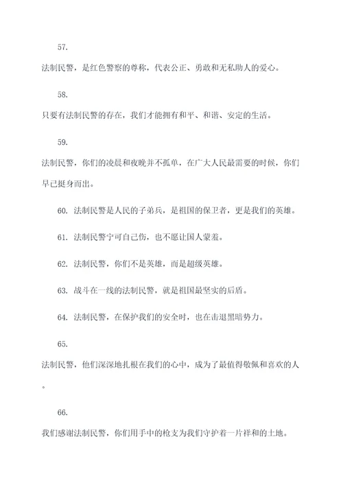 慰问法制民警标语口号大全