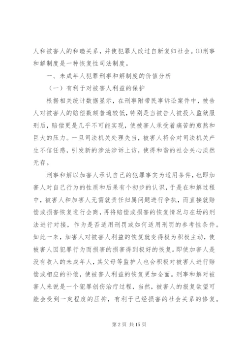 未成年人刑事和解制度的构建.docx