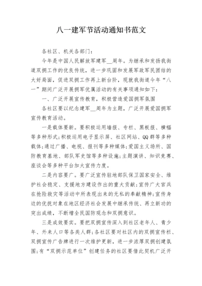 八一建军节活动通知书范文.docx