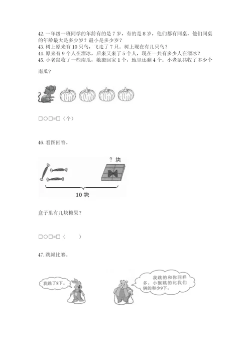 一年级上册数学解决问题50道含答案（名师推荐）.docx