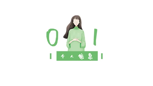 女孩个人简历自我介绍通用PPT母版