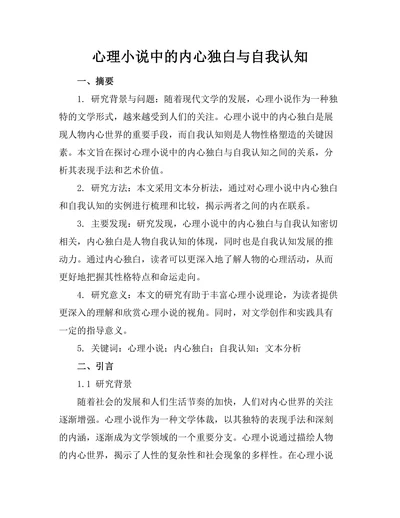 心理小说中的内心独白与自我认知