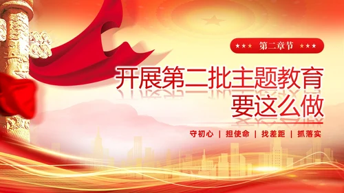 红色党建第二批主题教育这么做主题教育PPT模板
