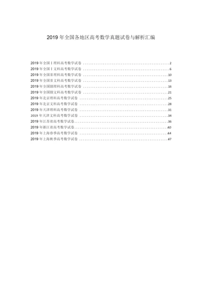 2019年全国各地高考数学试卷合集含解析1.docx