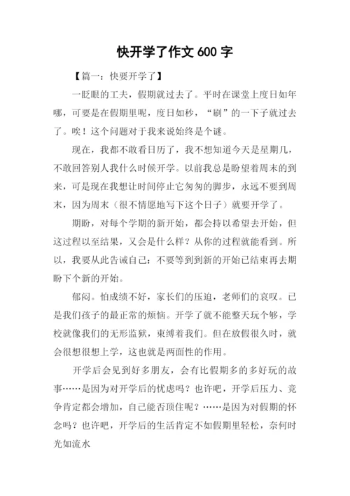 快开学了作文600字.docx