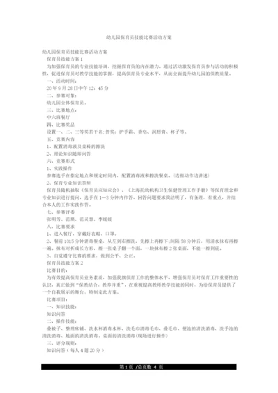 幼儿园保育员技能比赛活动方案.docx
