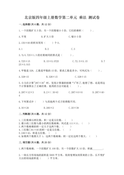 北京版四年级上册数学第二单元 乘法 测试卷通用.docx