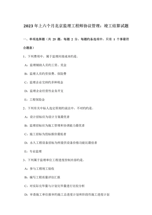 2023年上半年北京监理工程师合同管理竣工结算试题.docx