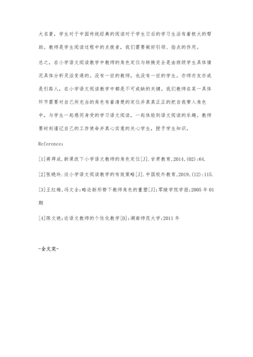 小学阅读教学中教师角色的定位与转换.docx