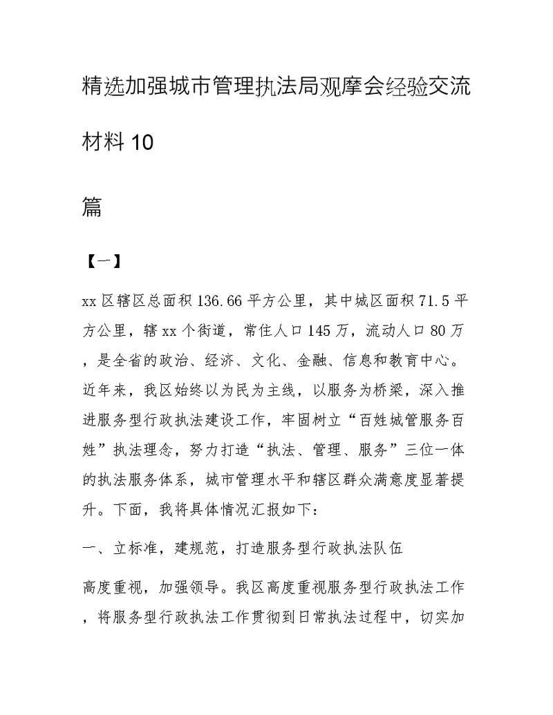 精选加强城市管理执法局观摩会经验交流材料10篇