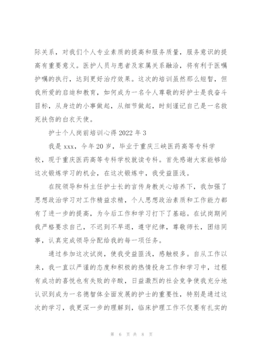 护士个人岗前培训心得2022年.docx