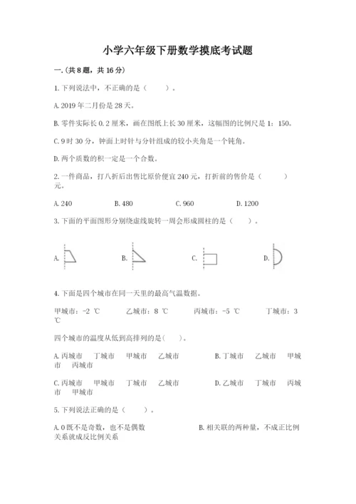 小学六年级下册数学摸底考试题附参考答案【综合卷】.docx