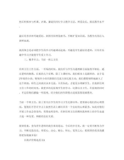 精编分享五篇班主任工作自我评价参考范文.docx