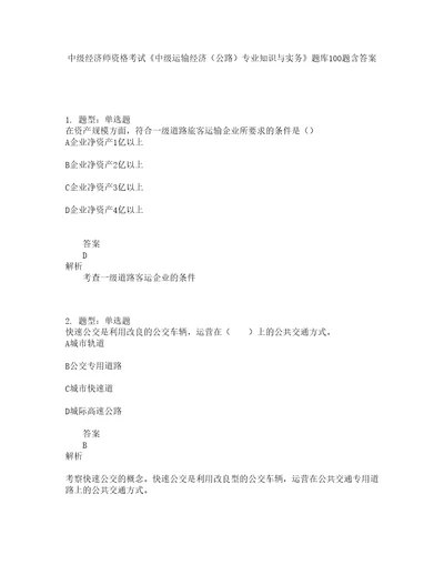 中级经济师资格考试中级运输经济公路专业知识与实务题库100题含答案355版