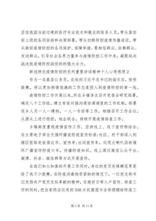 关于新冠肺炎疫情防控的系列重要讲话精神个人心得感想.docx