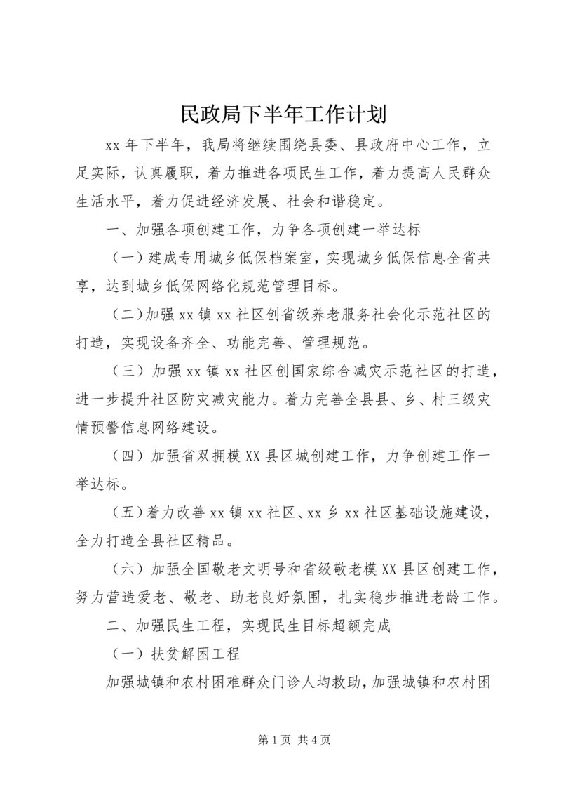 民政局下半年工作计划.docx