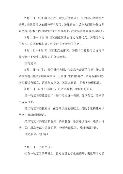 语文学习计划4篇 (3).docx