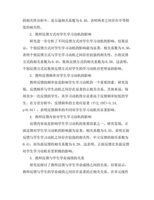 教师反馈对学生学习动机的影响分析
