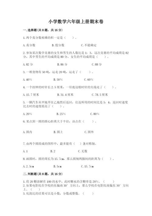 小学数学六年级上册期末卷附参考答案（黄金题型）.docx