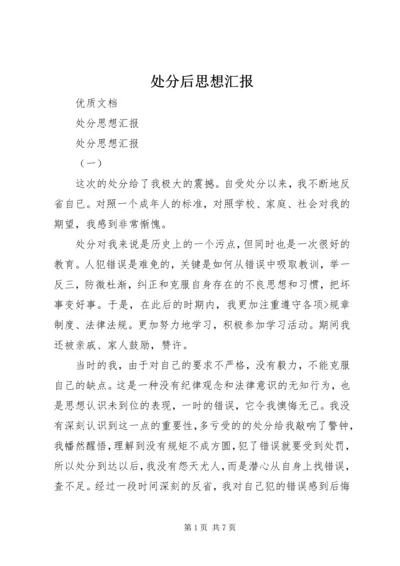 处分后思想汇报 (2).docx