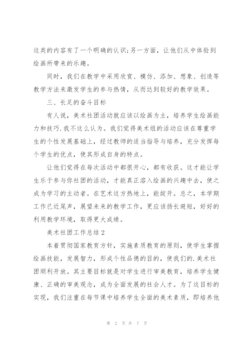 美术社团工作总结.docx